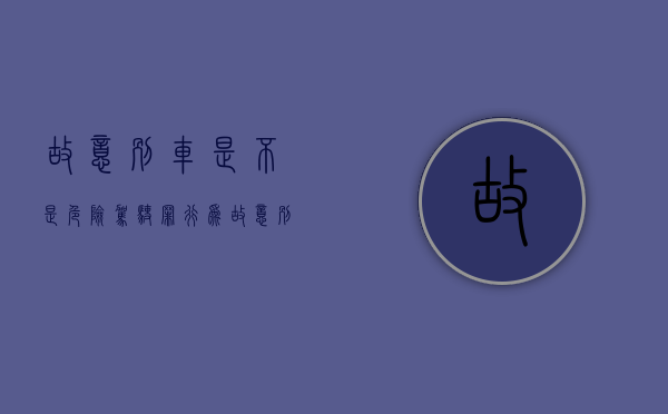 故意别车是不是危险驾驶罪行为（故意别车是不是危险驾驶罪呢）