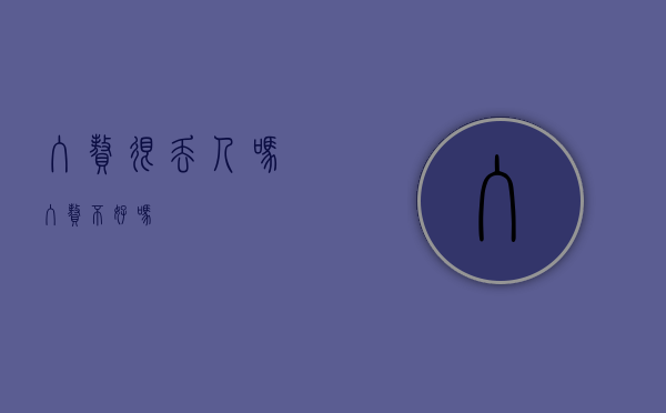 入赘很丢人吗（入赘不好吗）