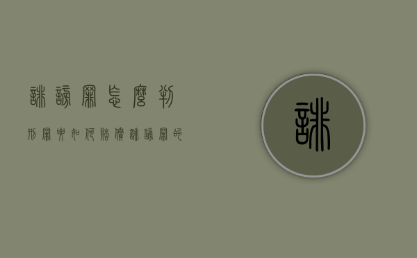 诽谤罪怎么判刑罪要如何赔偿（诽谤罪的处罚）