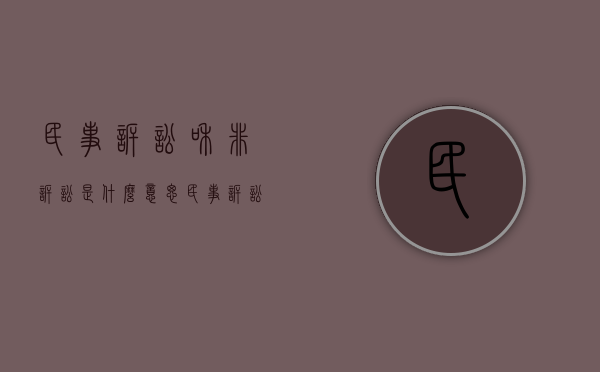 民事诉讼和非诉讼是什么意思（民事诉讼中的非诉案件包括）