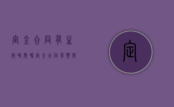 定金合同有生效时间吗（定金合同有期限吗有效吗合法吗）