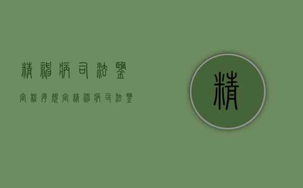 精神病司法鉴定程序规定（精神病司法鉴定准确率有多高）