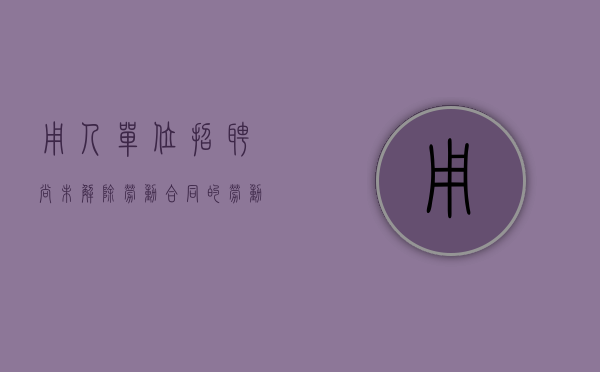 用人单位招聘尚未解除劳动合同的劳动者（聘用未解除劳动合同的员工）