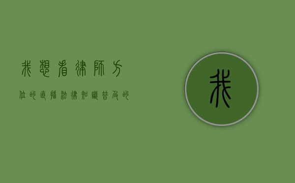 我想看律师方位的直播，法律知识普及的新趋势