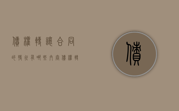 债权转让合同的特征有哪些内容（债权转让合同的效力）