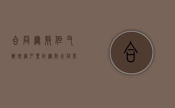 合同无效但又办理过户登记（无效合同房产已过户怎么处理）