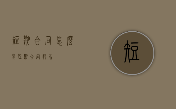 短期合同怎么写（短期合同范本）