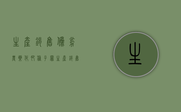 生产销售伪劣农药化肥种子罪（生产销售伪劣农药兽药化肥种子罪）