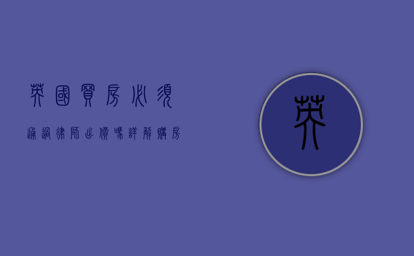 英国买房必须通过律师出价吗？详解购房流程与法律要求