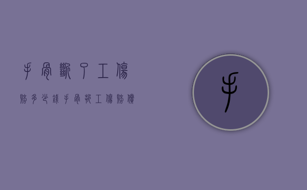 手骨断了工伤赔多少钱（手骨折工伤赔偿怎么算）