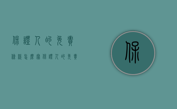 保证人的免责条款怎么写（保证人的免责条件是什么）