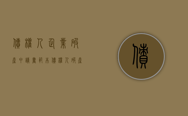 债权人企业破产申请书范本（债权人破产申请书范文）