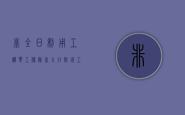 非全日制用工购买工伤险（非全日制用工人员缴纳工伤保险费）