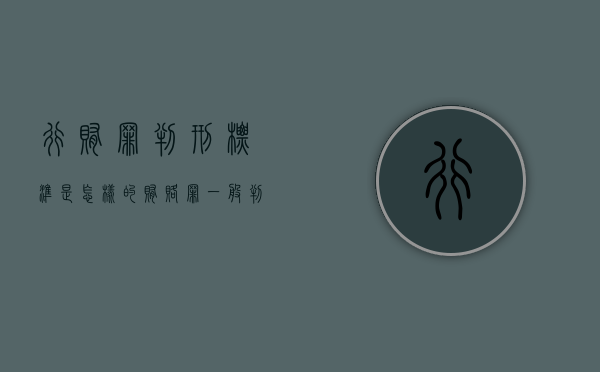 行贿罪判刑标准是怎样的？（贿赂罪一般判多少年）