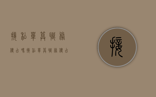 接私单算职务侵占吗（接私单算职务侵占吗怎么处理）