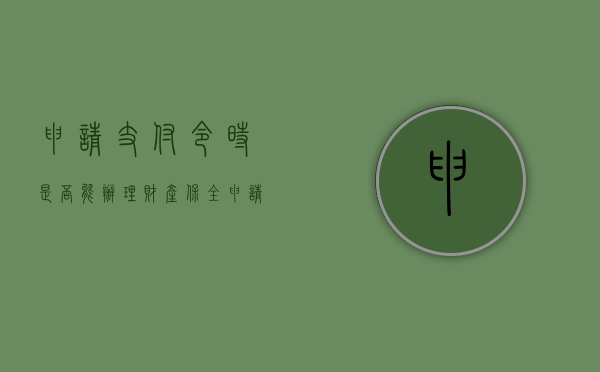 申请支付令时是否能办理财产保全（申请支付令后可以申请强制执行吗）