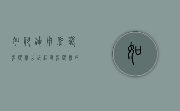 如何运用保护商标权公约（保护商标权的意义有哪些）