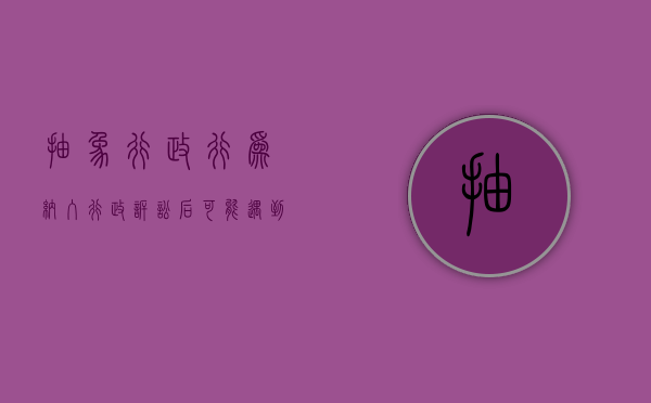 抽象行政行为纳入行政诉讼后可能遇到的问题有哪些
