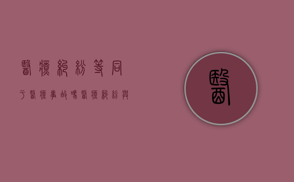 医疗纠纷等同于医疗事故吗？（医疗纠纷与医疗事故的根本区别在于）