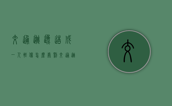 交通逃逸造成一人轻伤怎么处罚（交通逃逸轻伤赔偿标准）