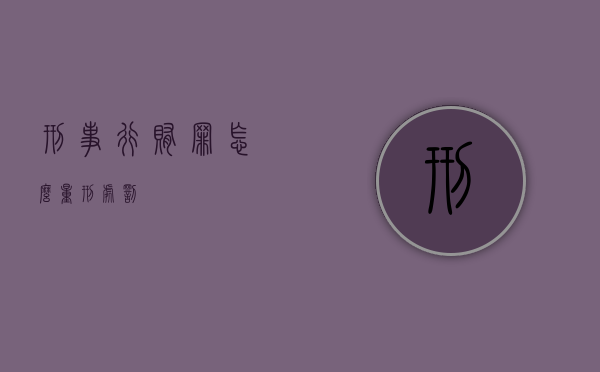 刑事行贿罪怎么量刑处罚