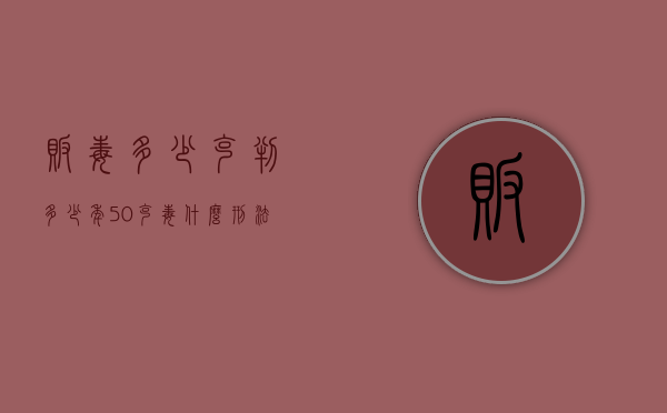 贩毒多少克判多少年（50克毒什么刑法）