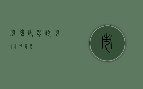 市场化思路（市场化啥意思）