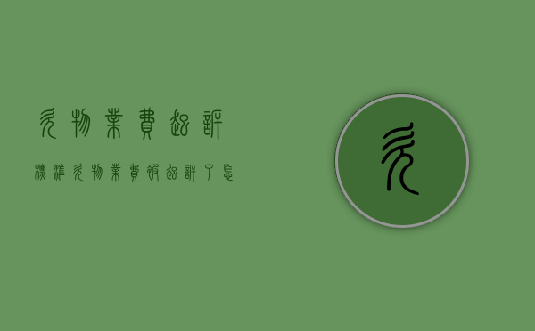 欠物业费起诉标准（欠物业费被起诉了怎么拖延）