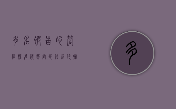 多名被告的管辖权异议裁定的法律依据有哪些（多名被告管辖权异议）