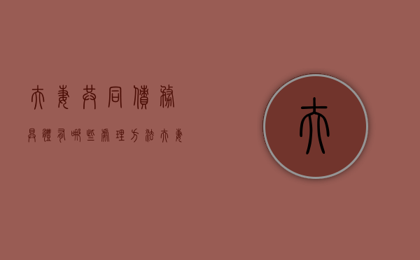 夫妻共同债务具体有哪些处理方法（夫妻共同债务的含义有哪些）