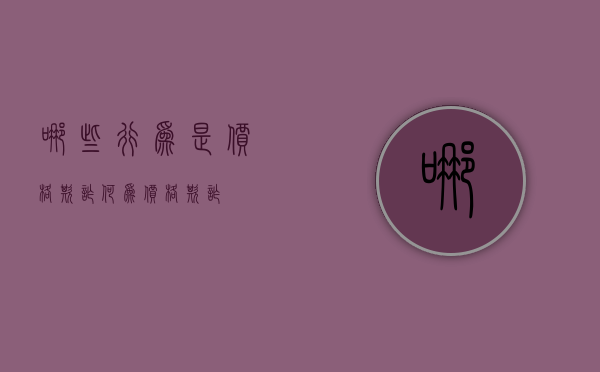 哪些行为是价格欺诈（何为价格欺诈）
