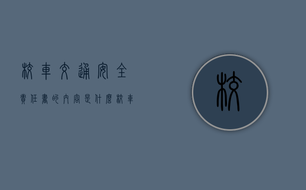 校车交通安全责任书的内容是什么？（校车安全家长承诺书）