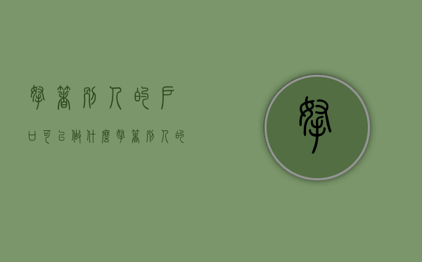 拿着别人的户口可以做什么（拿着别人的户口本不给犯法吗）