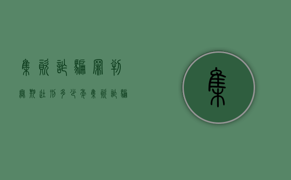 集资诈骗罪判无期徒刑多少年(集资诈骗罪无罪的案例) 集资诈骗罪判无期徒刑多少年(集资诈骗罪无罪的案例)