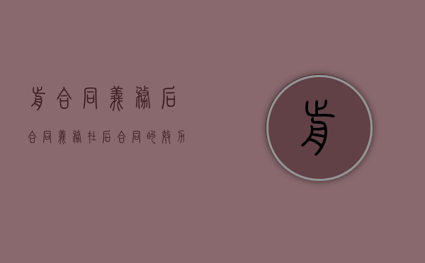 前合同义务后合同义务（在后合同的效力）