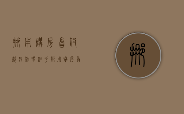 挪用购房首付款犯法吗知乎（挪用购房首付款犯法吗怎么处理）