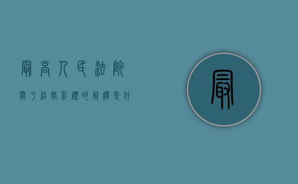 最高人民法院关于结婚彩礼的解释是什么规定（最高法院彩礼司法解释）