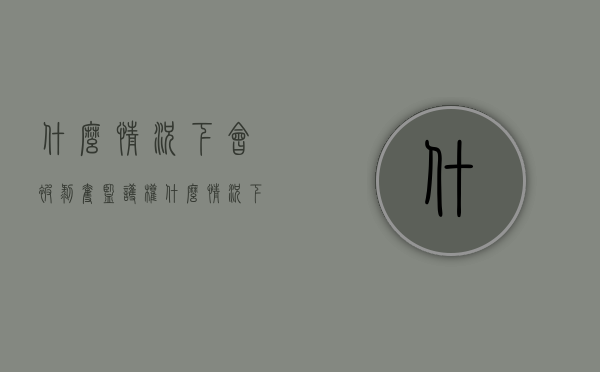 什么情况下会被剥夺监护权（什么情况下会剥夺继承权）