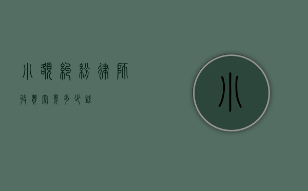 小额纠纷律师收费，究竟多少钱？