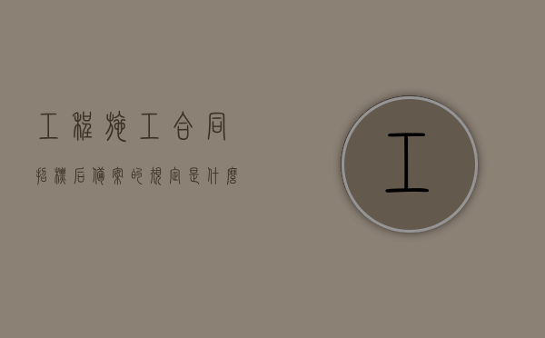 工程施工合同招标后备案的规定是什么（招投标合同备案）