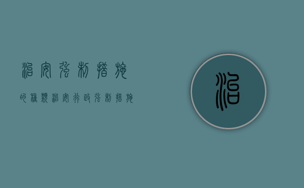 治安强制措施的种类（治安行政强制措施种类）