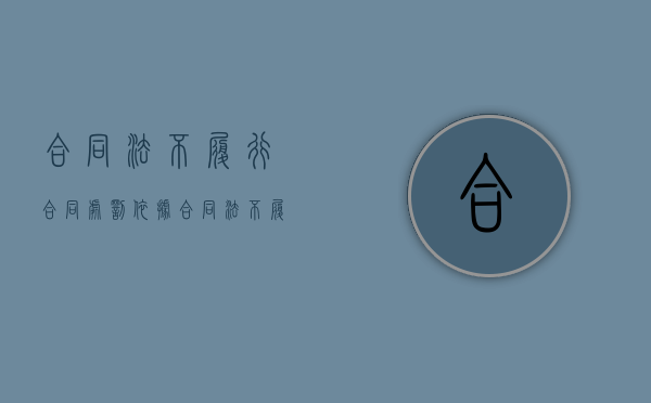 合同法不履行合同处罚依据（合同法不履行合同处罚多少）
