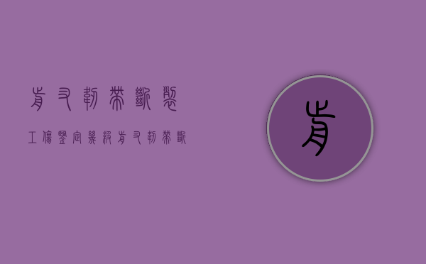 前叉韧带断裂工伤鉴定几级？（前叉韧带断裂算是重大疾病吗能治好吗视频）