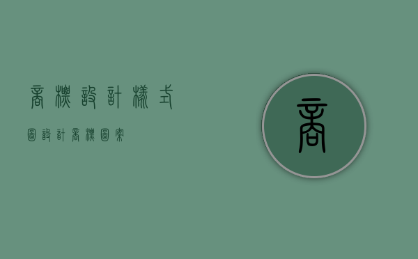 商标设计样式图（设计商标图案）