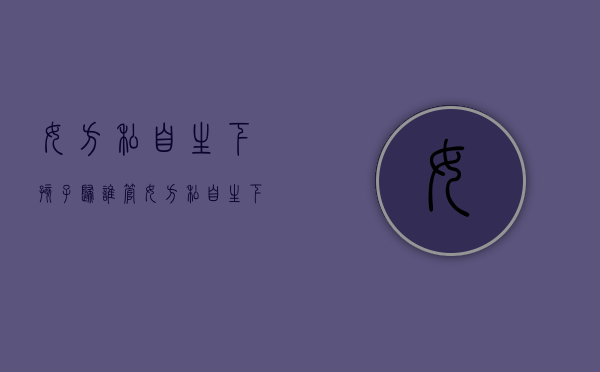 女方私自生下孩子归谁管（女方私自生下孩子犯罪吗）