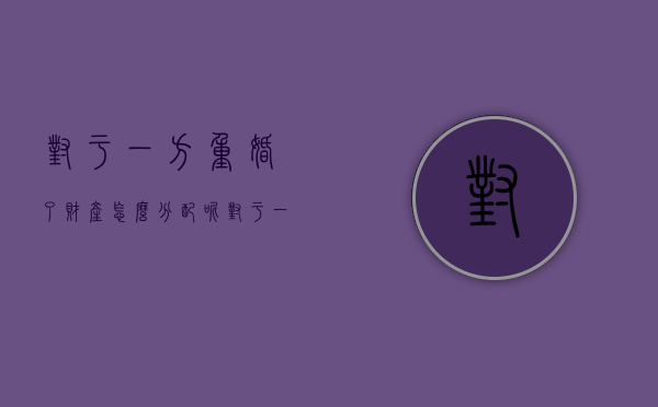 对于一方重婚了财产怎么分配呢（对于一方重婚了财产怎么分配给他）