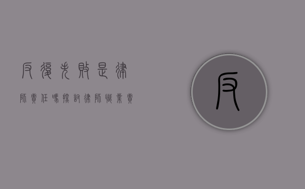 反复失败是律师责任吗？探讨律师职业责任与客户期望的平衡
