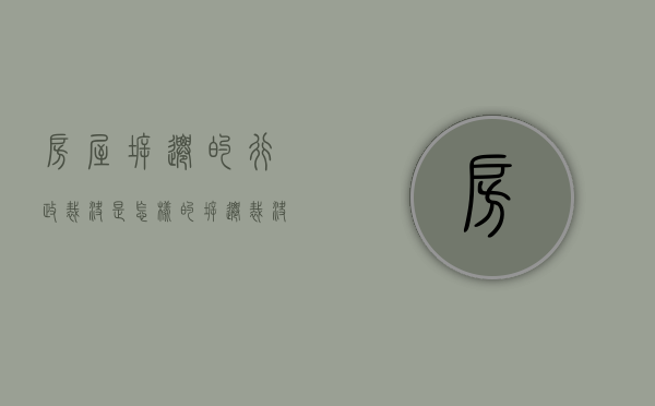 房屋拆迁的行政裁决是怎样的（拆迁裁决规程解读）