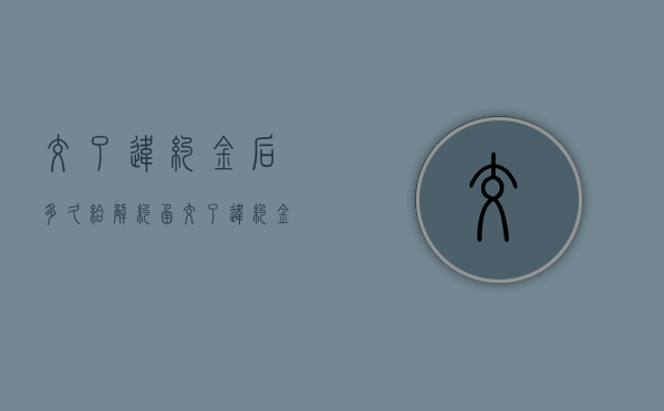 交了违约金后多久给解约函（交了违约金之后如何终止合同）