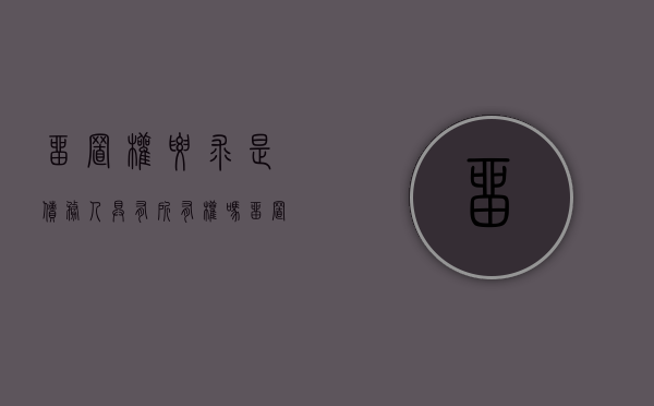 留置权要求是债务人具有所有权吗（留置权应当与债权属于同一法律关系）